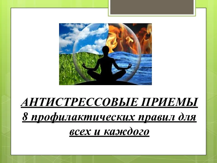 АНТИСТРЕССОВЫЕ ПРИЕМЫ 8 профилактических правил для всех и каждого