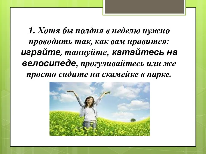 1. Хотя бы полдня в неделю нужно проводить так, как вам нравится: