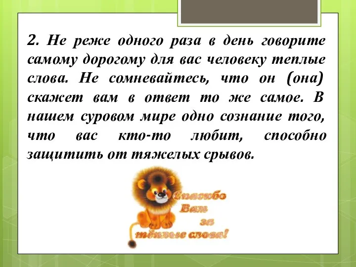 2. Не реже одного раза в день говорите самому дорогому для вас