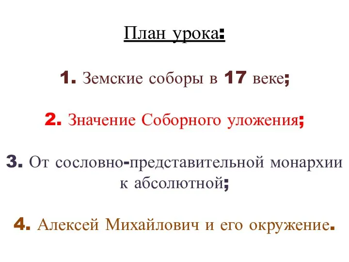 План урока: 1. Земские соборы в 17 веке; 2. Значение Соборного уложения;