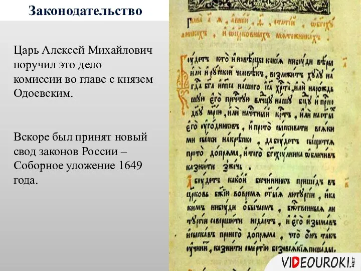 Законодательство Царь Алексей Михайлович поручил это дело комиссии во главе с князем