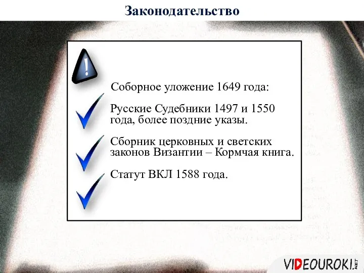 Законодательство Соборное уложение 1649 года: Русские Судебники 1497 и 1550 года, более