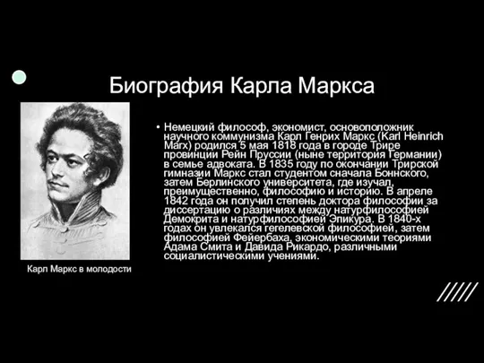 Биография Карла Маркса Немецкий философ, экономист, основоположник научного коммунизма Карл Генрих Маркс