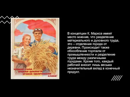 В концепции К. Маркса имеет место мнение, что разделение материального и духовного