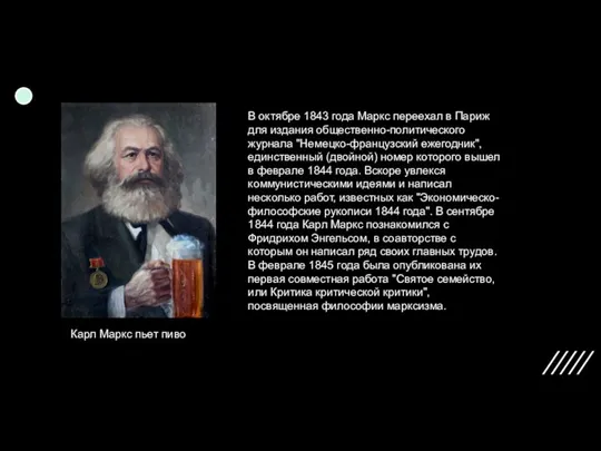 Карл Маркс пьет пиво В октябре 1843 года Маркс переехал в Париж