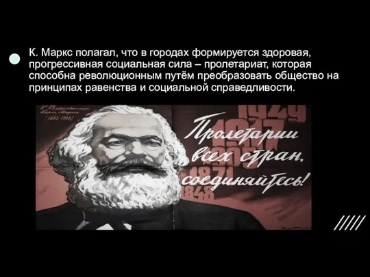 К. Маркс полагал, что в городах формируется здоровая, прогрессивная социальная сила –