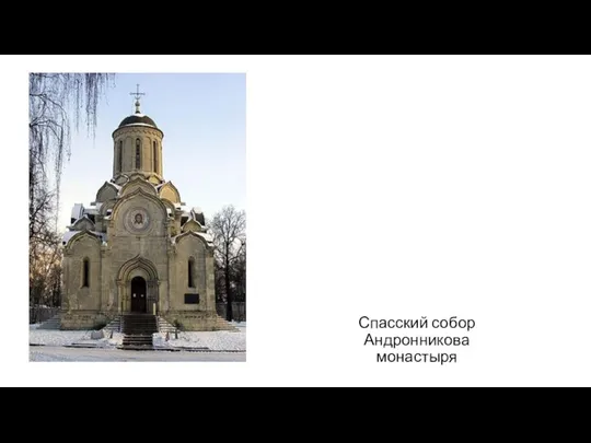 Спасский собор Андронникова монастыря