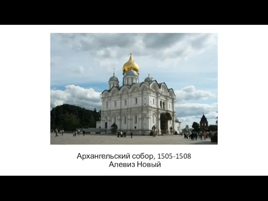 Архангельский собор, 1505-1508 Алевиз Новый