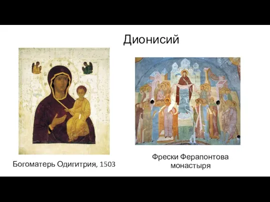 Дионисий Фрески Ферапонтова монастыря Богоматерь Одигитрия, 1503