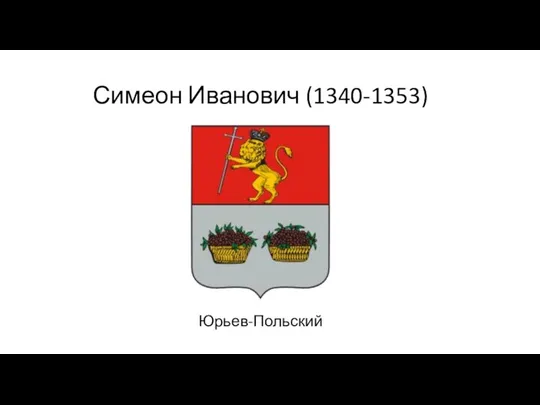 Симеон Иванович (1340-1353) Юрьев-Польский