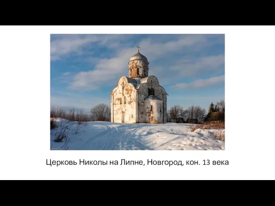 Церковь Николы на Липне, Новгород, кон. 13 века