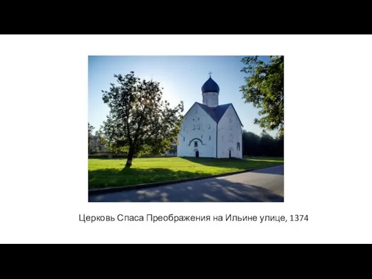 Церковь Спаса Преображения на Ильине улице, 1374