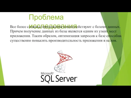 Проблема исследования Все более сложные приложения взаимодействуют с базами данных. Причем получение