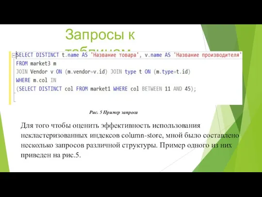 Запросы к таблицам Для того чтобы оценить эффективность использования некластеризованных индексов column-store,