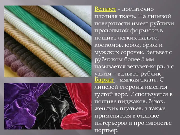 Вельвет – достаточно плотная ткань. На лицевой поверхности имеет рубчики продольной формы