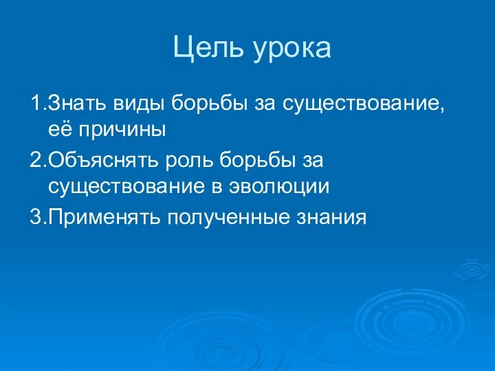 Цель урока 1.Знать виды борьбы за существование, её причины 2.Объяснять роль борьбы