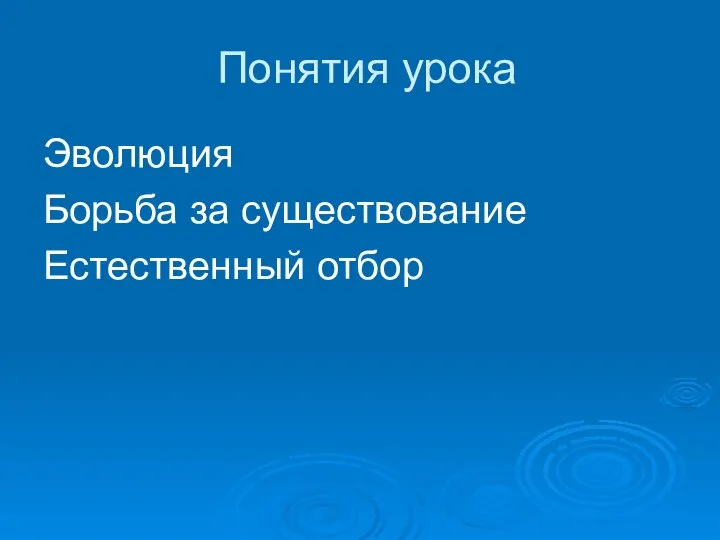 Понятия урока Эволюция Борьба за существование Естественный отбор