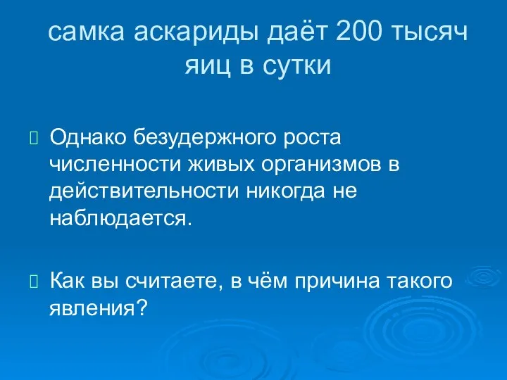 самка аскариды даёт 200 тысяч яиц в сутки Однако безудержного роста численности