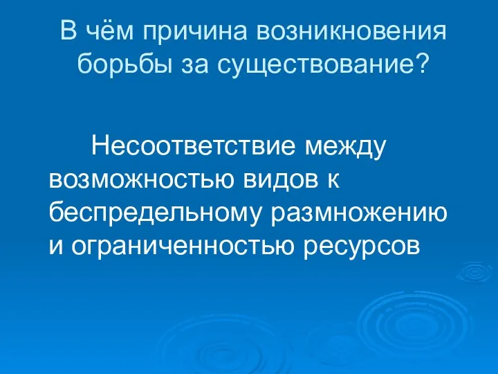 В чём причина возникновения борьбы за существование? Несоответствие между возможностью видов к