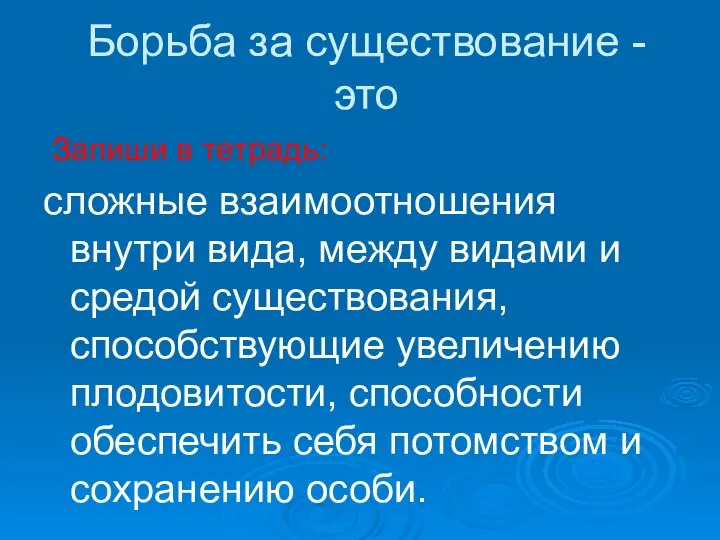 Борьба за существование - это Запиши в тетрадь: сложные взаимоотношения внутри вида,