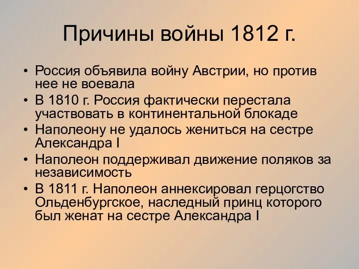 Причины войны 1812 г. Россия объявила войну Австрии, но против нее не