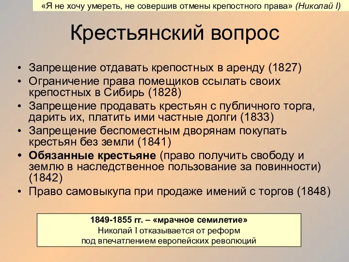 Крестьянский вопрос Запрещение отдавать крепостных в аренду (1827) Ограничение права помещиков ссылать