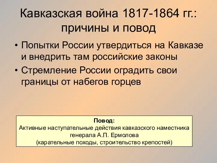 Кавказская война 1817-1864 гг.: причины и повод Попытки России утвердиться на Кавказе