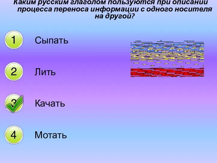 Каким русским глаголом пользуются при описании процесса переноса информации с одного носителя