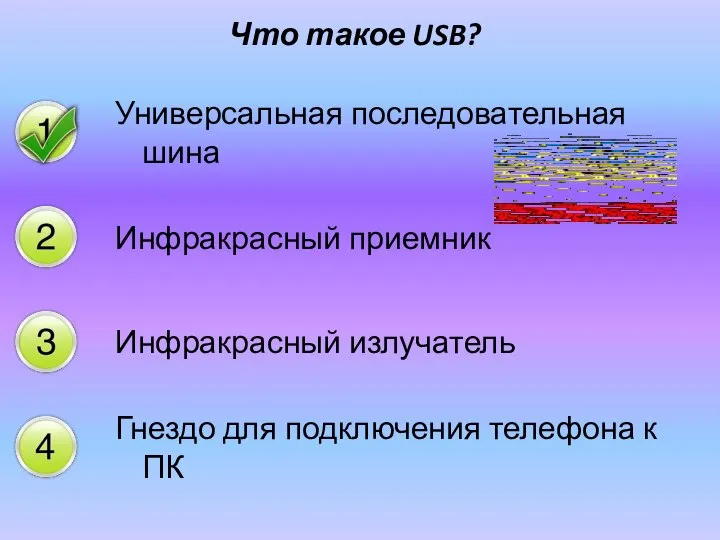 Что такое USB? Универсальная последовательная шина Инфракрасный приемник Инфракрасный излучатель Гнездо для подключения телефона к ПК