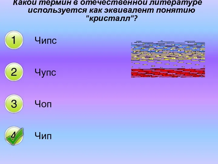 Какой термин в отечественной литературе используется как эквивалент понятию "кристалл"? Чипс Чупс Чоп Чип