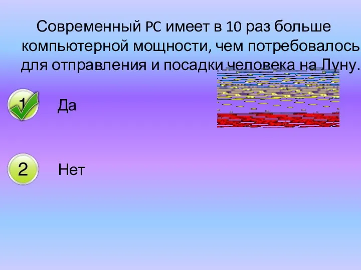 Современный PC имеет в 10 раз больше компьютерной мощности, чем потребовалось для