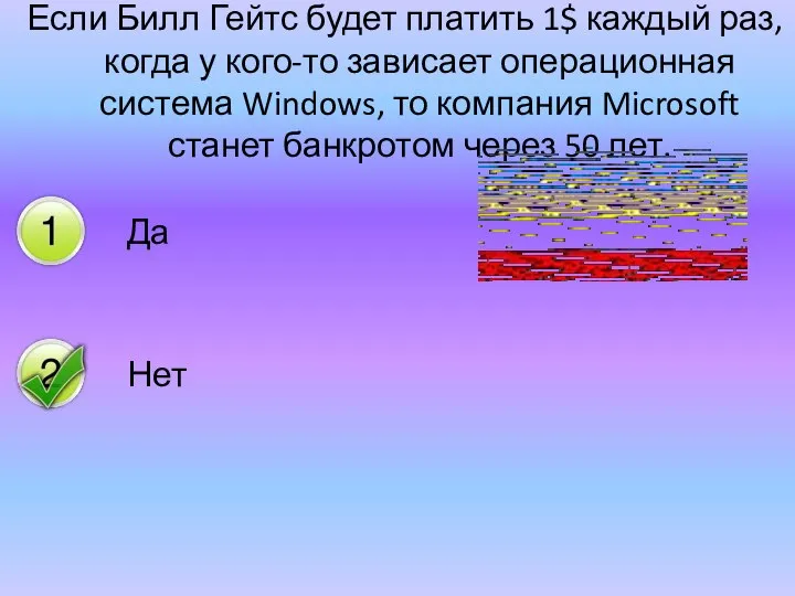 Если Билл Гейтс будет платить 1$ каждый раз, когда у кого-то зависает