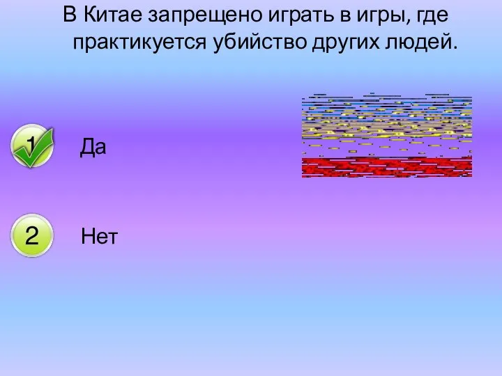 В Китае запрещено играть в игры, где практикуется убийство других людей.