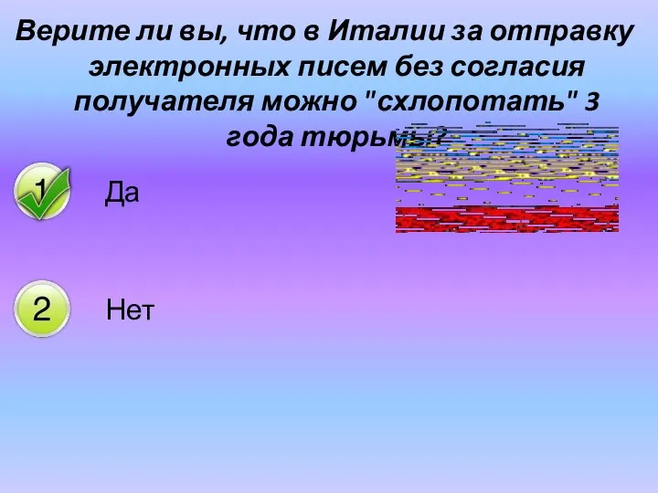 Верите ли вы, что в Италии за отправку электронных писем без согласия