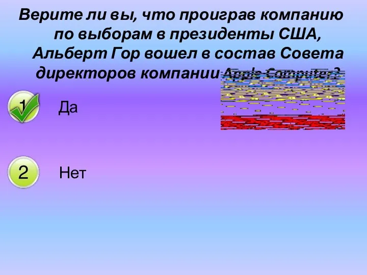 Верите ли вы, что проиграв компанию по выборам в президенты США, Альберт