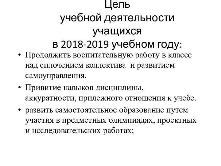 Цель учебной деятельности учащихся в 2018-2019 учебном году: Продолжить воспитательную работу в