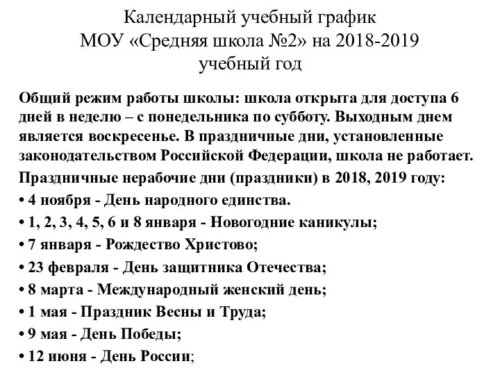 Календарный учебный график МОУ «Средняя школа №2» на 2018-2019 учебный год Общий