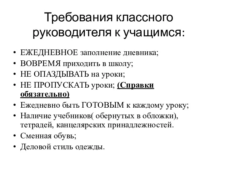 Требования классного руководителя к учащимся: ЕЖЕДНЕВНОЕ заполнение дневника; ВОВРЕМЯ приходить в школу;