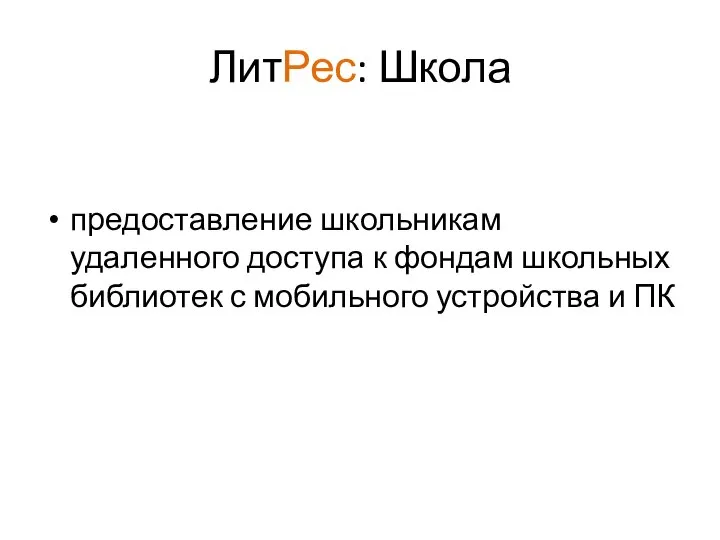 ЛитРес: Школа предоставление школьникам удаленного доступа к фондам школьных библиотек с мобильного устройства и ПК