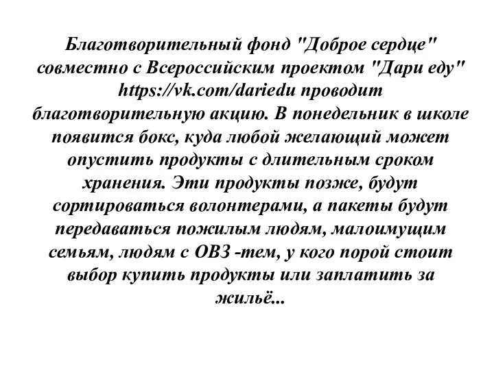 Благотворительный фонд "Доброе сердце" совместно с Всероссийским проектом "Дари еду" https://vk.com/dariedu проводит