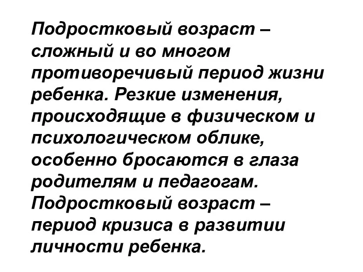 Подростковый возраст – сложный и во многом противоречивый период жизни ребенка. Резкие