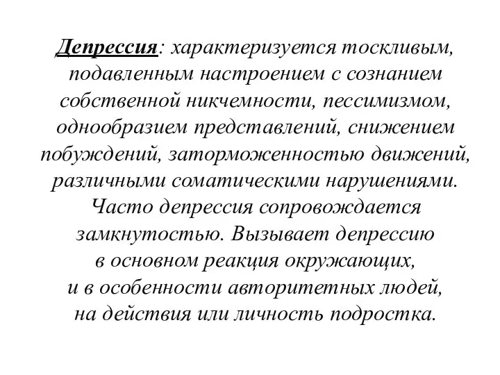 Депрессия: характеризуется тоскливым, подавленным настроением с сознанием собственной никчемности, пессимизмом, однообразием представлений,