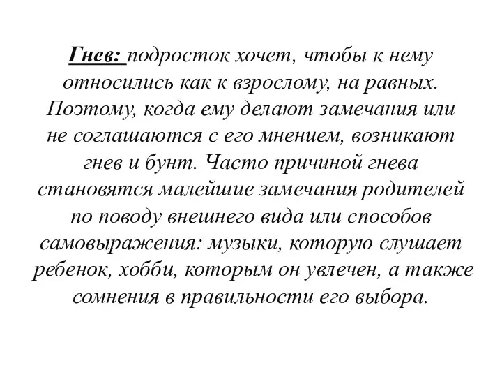 Гнев: подросток хочет, чтобы к нему относились как к взрослому, на равных.