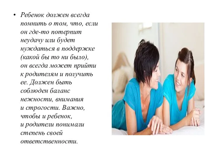 Ребенок должен всегда помнить о том, что, если он где-то потерпит неудачу