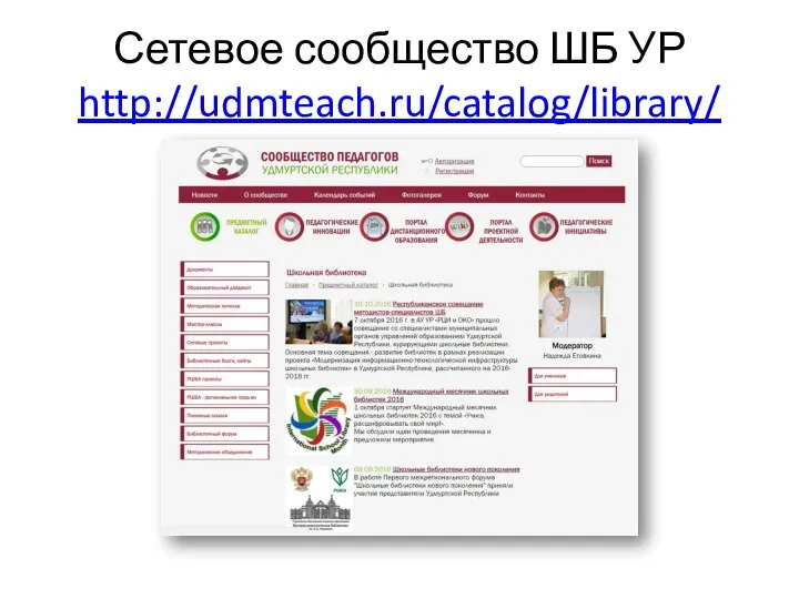 Сетевое сообщество ШБ УР http://udmteach.ru/catalog/library/