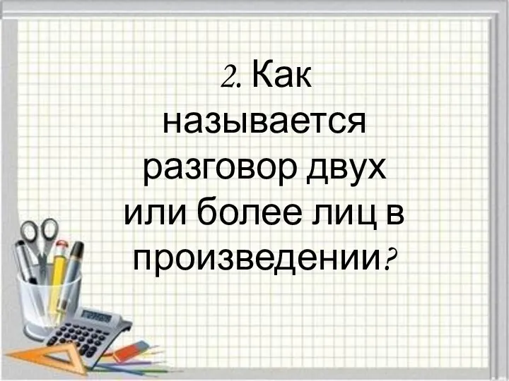 2. Как называется разговор двух или более лиц в произведении?