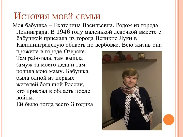 История моей семьи Моя бабушка – Екатерина Васильевна. Родом из города Ленинграда.