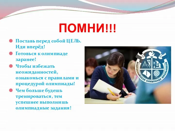 ПОМНИ!!! Поставь перед собой ЦЕЛЬ. Иди вперёд! Готовься к олимпиаде заранее! Чтобы