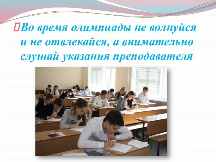 Во время олимпиады не волнуйся и не отвлекайся, а внимательно слушай указания преподавателя