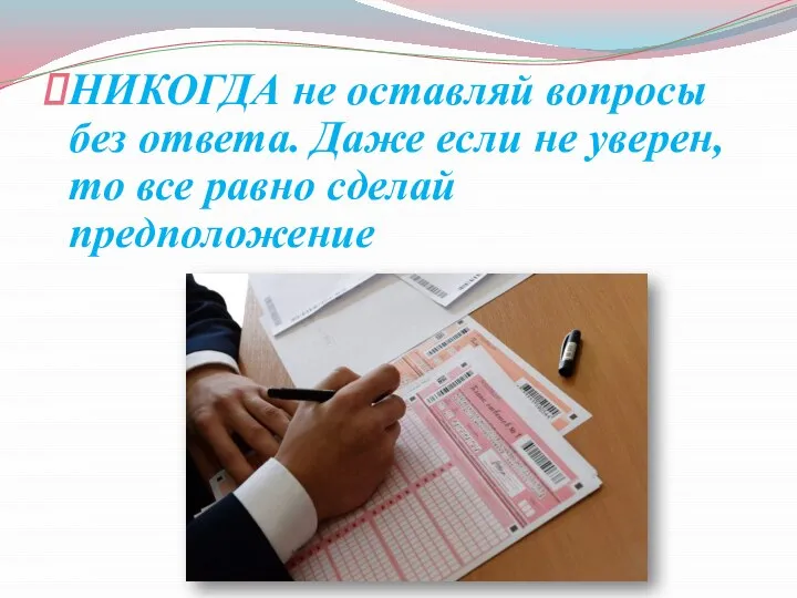 НИКОГДА не оставляй вопросы без ответа. Даже если не уверен, то все равно сделай предположение